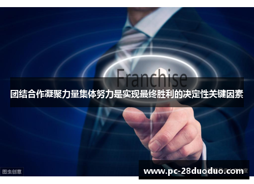 团结合作凝聚力量集体努力是实现最终胜利的决定性关键因素