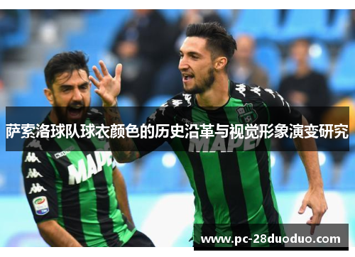 萨索洛球队球衣颜色的历史沿革与视觉形象演变研究