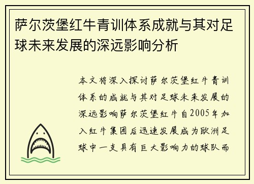 萨尔茨堡红牛青训体系成就与其对足球未来发展的深远影响分析