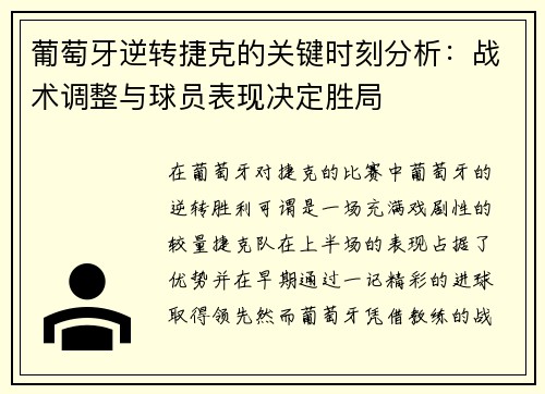 葡萄牙逆转捷克的关键时刻分析：战术调整与球员表现决定胜局