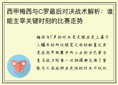 西甲梅西与C罗最后对决战术解析：谁能主宰关键时刻的比赛走势