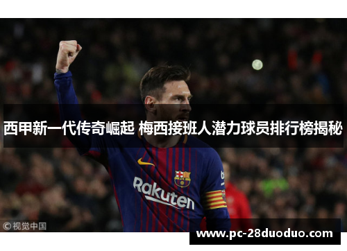 西甲新一代传奇崛起 梅西接班人潜力球员排行榜揭秘